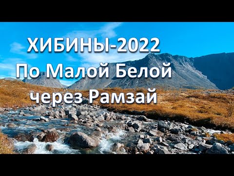 Видео: Хибины-2022 | Путешествие в начале осени