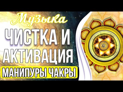 Видео: 🔥Чистка и Активация Манипуры Чакры | Активация Лидерских Качеств и Денежного Потока