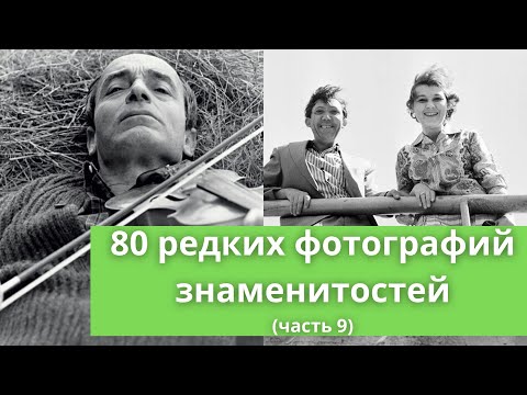 Видео: 80 редких фотографий знаменитостей (часть 9)