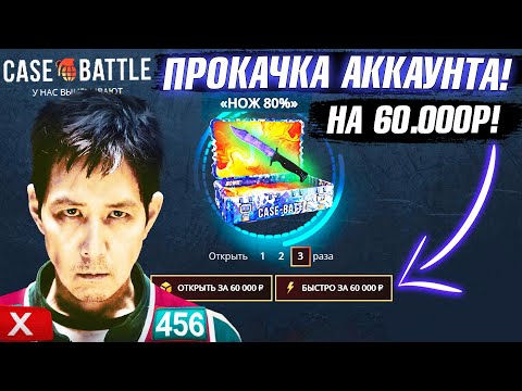 Видео: КЕЙС БАТЛ ПРОКАЧКА АККАУНТА на 60.000 РУБЛЕЙ ПОДПИСЧИКА! CASE-BATTLE ОТБИЛ МИНУС 100.000 ПОДПИСЧИКУ!