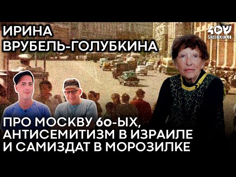 Видео: «Эдуард Лимонов мне сшил платье». Жизнь и судьба Ирины Врубель-Голубкиной // НАШИ ЛЮДИ