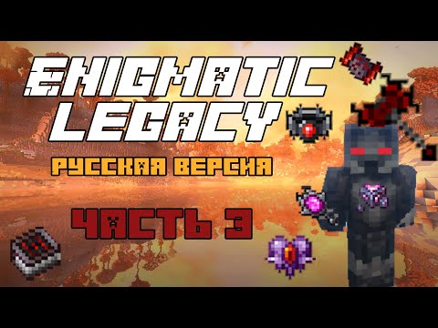 Видео: Minecraft - Обзор на мод Enigmatic Legacy - Русская версия - #3