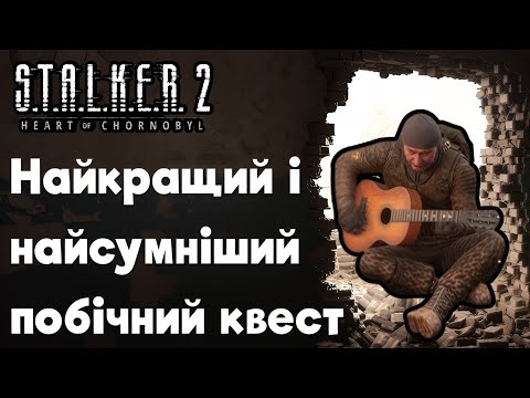 Видео: Найкращий і найсумніший побічний квест в ☢️S.T.A.L.K.E.R. 2