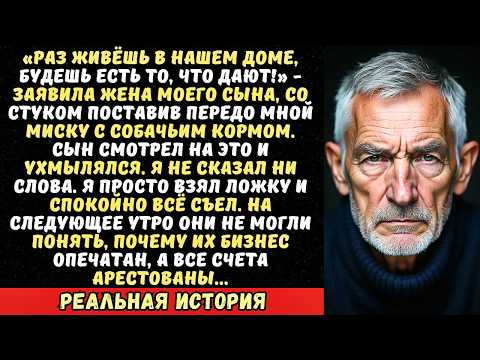 Видео: Невестка поставила передо мной собачью миску и сказала «Ешь!». Я улыбнулся и...