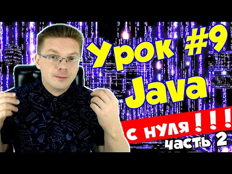 Видео: Уроки Java для начинающих #9 / Цикл for (часть 2)