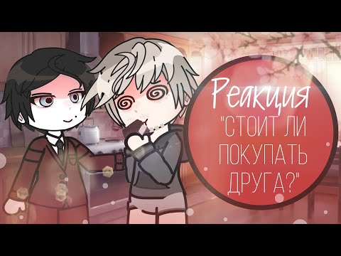 Видео: Реакция "стоит ли покупать друга" но валеру гостера