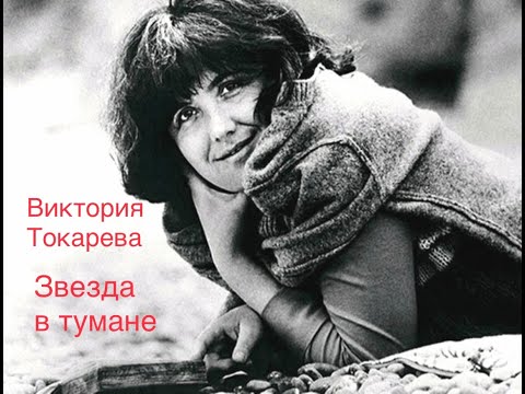 Видео: "Звезда в тумане". Виктория Токарева.