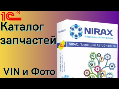 Видео: Каталог запчастей с VIN поиском в 1С через Помощник Автобизнеса