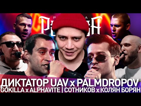 Видео: ДИКТАТОР UAV х PALMDROPOV - 140 BPM | GOKILLA x ALPHAVITE - КУБОК МЦ | #STRELASPB - РЕАКЦИЯ ПАЧУКИ