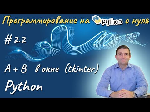 Видео: Python I Сложение двух чисел A + B в окне, модуль tkinter