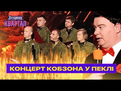 Видео: Концерт Кобзона у ПЕКЛІ для російських військових | Вечірній Квартал 2022