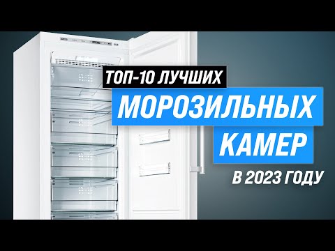 Видео: Лучшие морозильные камеры для дома 💥 Рейтинг 2023 года ✔️ ТОП–10 морозилок  по качеству и надежности