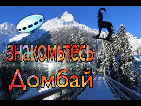 Видео: Кавказ. Домбай