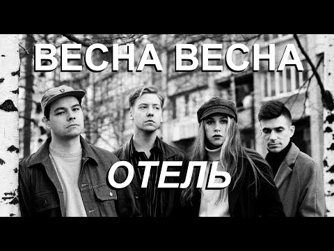 Видео: Весна Весна - Отель (Live, TEXT + SUBTITLES)
