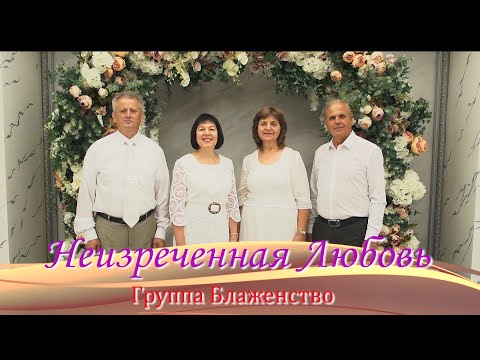 Видео: НЕИЗРЕЧЕННАЯ ЛЮБОВЬ… - Группа Блаженство.