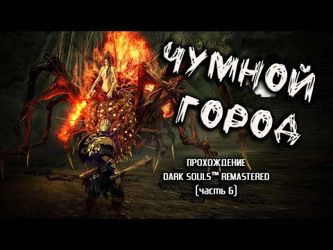 Видео: Ностальгия по Dark Souls (часть 6). Чумной Город.