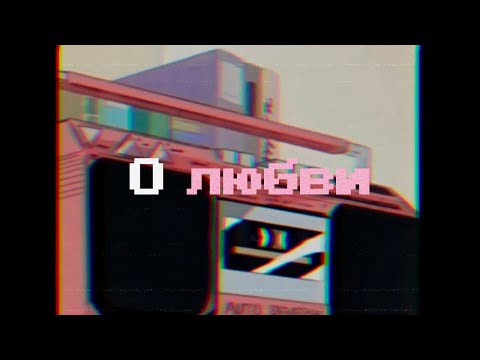 Видео: Чиж & Co - О любви (Slowed + Reverb)
