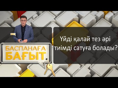 Видео: «Баспанаға бағыт». Үйді қалай тез әрі тиімді сатуға болады?