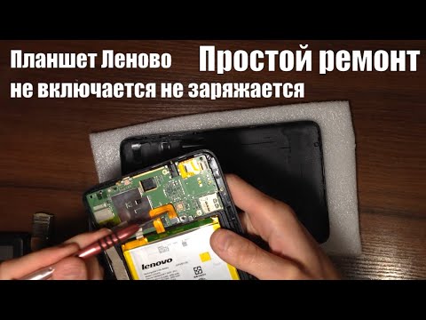 Видео: Планшет Леново не включается не заряжается Простой ремонт Lenovo A3500