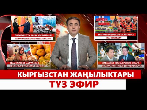 Видео: Кыргызстан жаңылыктары | Түз эфир |  09.02.2025