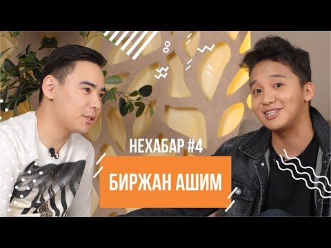 Видео: Биржан Ашим - распад Небраски, НурбекЦветМет и будущее казнета