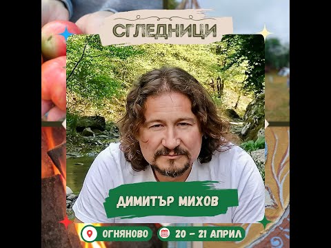 Видео: Димитър Михов (Еко Дом) и Цветан Каменов и Димитър Цветков (Домовик) - изграждане на покрив 2 част