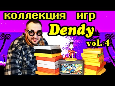 Видео: Коллекция картриджей DENDY ч. 4