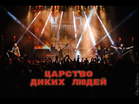 Видео: Гран-КуражЪ - Царство диких людей (Live, ДК ГОРБУНОВА)