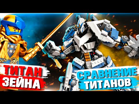 Видео: LEGO Ninjago "ТИТАН ЗЕЙНА" - Е*****СЯ - ТЕПЕРЬ КОЛЕНИ ГНУТСЯ  ))