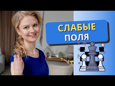 Видео: СЛАБЫЕ ПОЛЯ: всё, что нужно о них знать