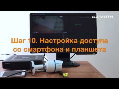 Видео: Шаг 10. Настройка доступа со смартфона и планшета