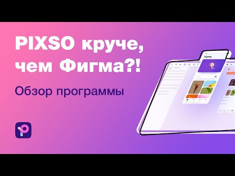 Видео: Она круче, чем Фигма?! Обзор PIXSO