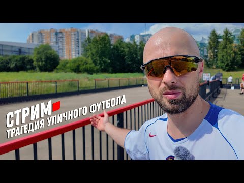 Видео: Москвич проехался по дворовым площадкам и был в шоке / Футбол всё?
