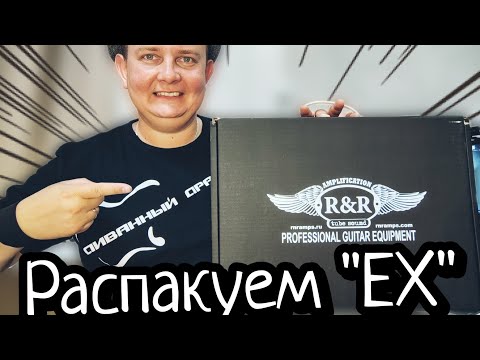 Видео: РАСПАКУЕМ ОТЕЧЕСТВЕННЫЙ ЛАМПОВЫЙ ПРЕАМП /ПЕРВЫЕ ВПЕЧАТЛЕНИЯ ОТ RnR EX
