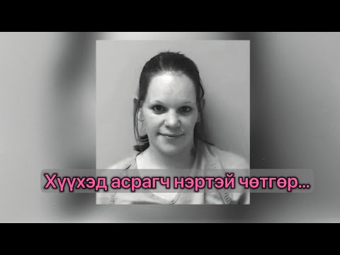 Видео: [ Bolson yvdal, Gemt hereg ] Хүүхэд асрах нэрээр бяцхан хүүхдүүдийг…