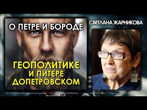 Видео: Светлана Жарникова / О Петре и бороде, чуди, геополитике и допетровском Питере / ProtoHistory