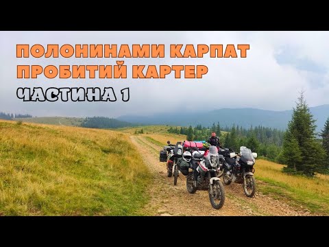 Видео: Піднімаємось в гори.Пробили картер,витекло все масло