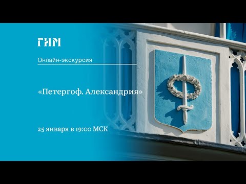 Видео: Онлайн-экскурсия «Петергоф. Александрия»