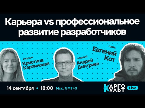 Видео: Карьера vs профессиональное развитие разработчиков / Евгений Кот // КаргоКульт Live