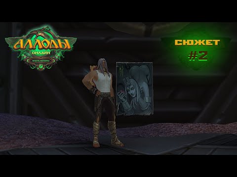 Видео: Аллоды Онлайн "Власть Металла" [проход сюжета #2] 2025.