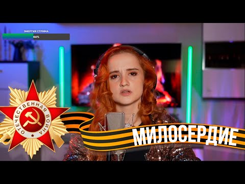 Видео: Милосердие (Даниэла-Daniela)