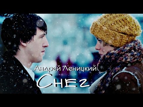 Видео: Андрей Леницкий ~ Снег [КЛИП HD 2016]