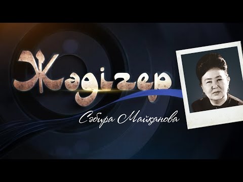 Видео: ЖӘДІГЕР. Сәбира Майқанова