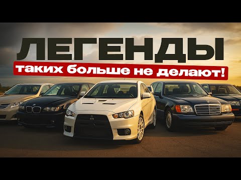 Видео: 5 ЛЕГЕНДАРНЫХ АВТО, которые покорили сердца миллионов!