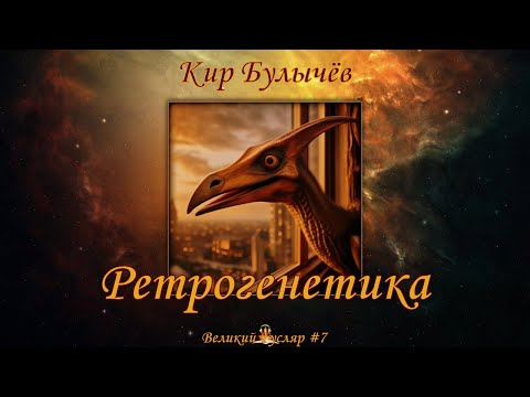 Видео: Ретрогенетика. Великий Гусляр №7  Автор: Кир Булычев