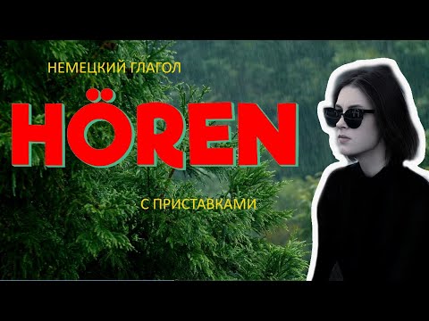 Видео: Как НЕМЕЦКИЕ приставки меняют смысл /  глагол Hören и его производные