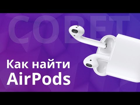 Видео: Потерял аирподс ! Как найти AirPods с помощью программы "Найти iPhone" или локатор?