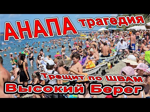 Видео: #АНАПА ТРАГЕДИЯ! ОБАЛДЕТЬ от ЦЕН! КАМЕННЫЕ ПЛЯЖИ ПЕРЕПОЛНЕНЫ! КУПАЕМСЯ В МОРЕ С ЯХТЫ! ВЫСОКИЙ БЕРЕГ!