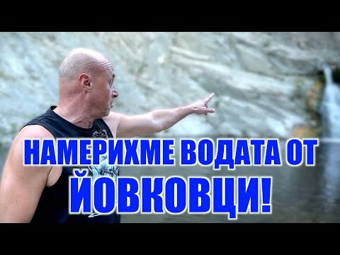 Видео: НАМЕРИХМЕ ВОДАТА ОТ ЯЗ. ЙОВКОВЦИ!