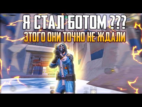 Видео: Я СТАЛ БОТОМ ?😱 ОНИ ТОЧНО ЭТОГО НЕ ОЖИДАЛИ🔥  в METRO ROYALE | PUBG MOBILE ❤️‍🩹